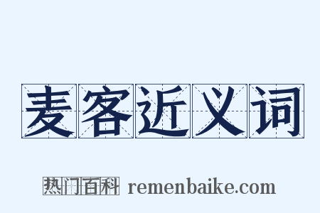 麦客近义词是什么意思的图片
